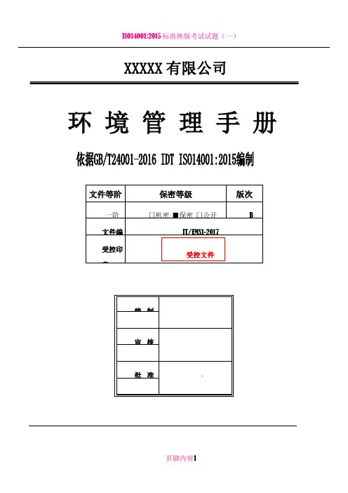ISO14001：2015环境管理手册