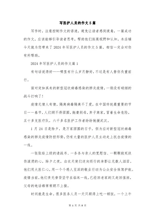 写医护人员的作文5篇