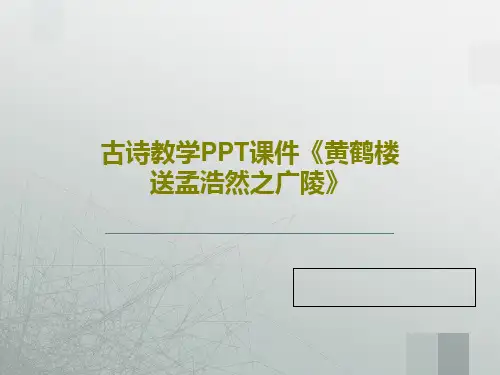 古诗教学PPT课件《黄鹤楼送孟浩然之广陵》共21页