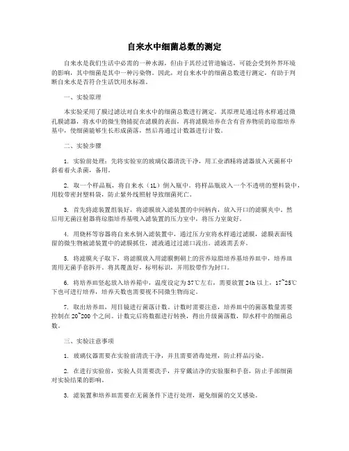 自来水中细菌总数的测定
