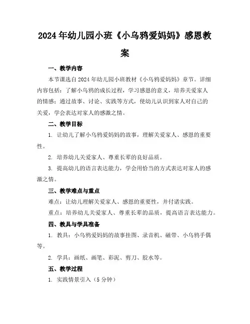2024年幼儿园小班《小乌鸦爱妈妈》感恩教案