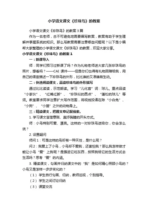 小学语文课文《珍珠鸟》的教案3篇