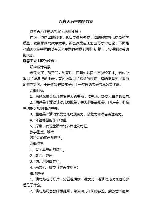 以春天为主题的教案（通用6篇）