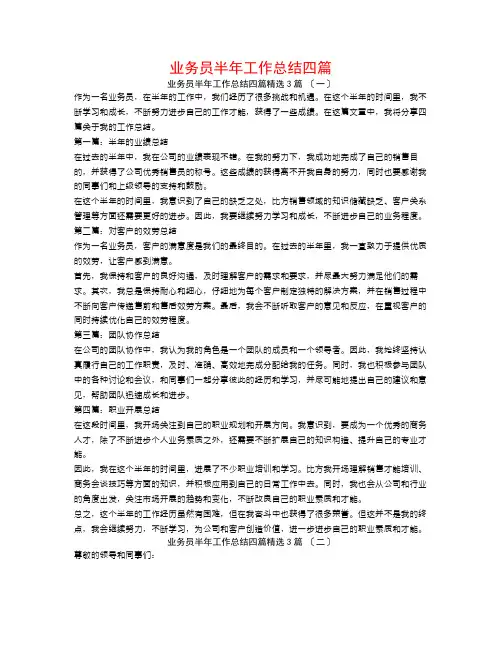 业务员半年工作总结四篇3篇
