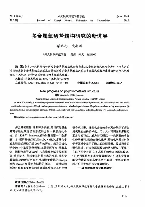 多金属氧酸盐结构研究的新进展