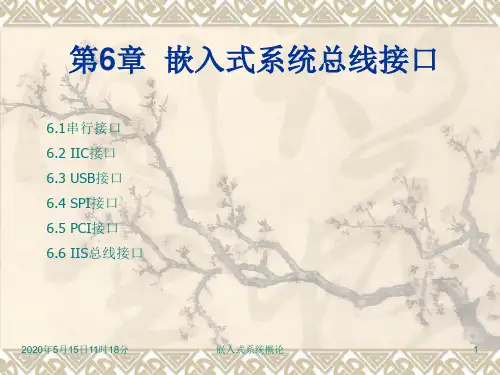 第6章 嵌入式系统总线接口