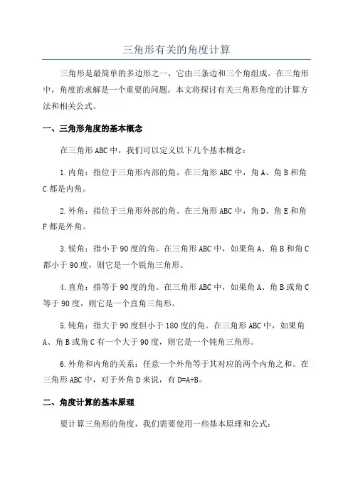 三角形有关的角度计算