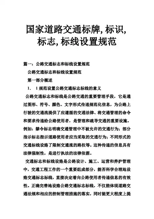 国家道路交通标牌 标识 标志 标线设置规范