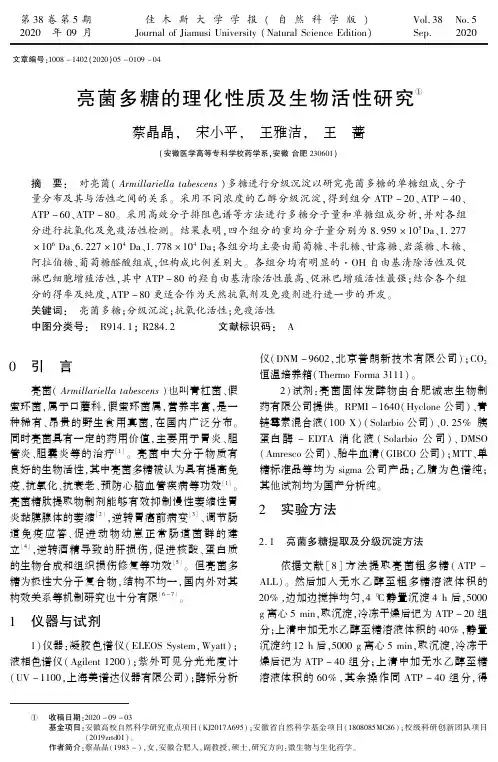 亮菌多糖的理化性质及生物活性研究