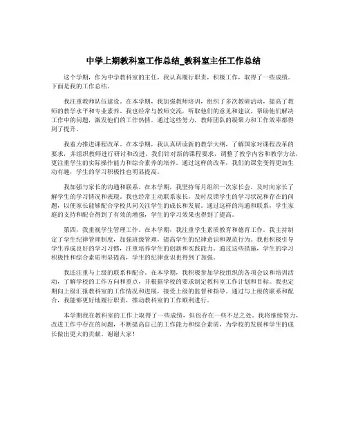 中学上期教科室工作总结_教科室主任工作总结