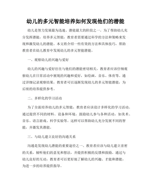 幼儿的多元智能培养如何发现他们的潜能