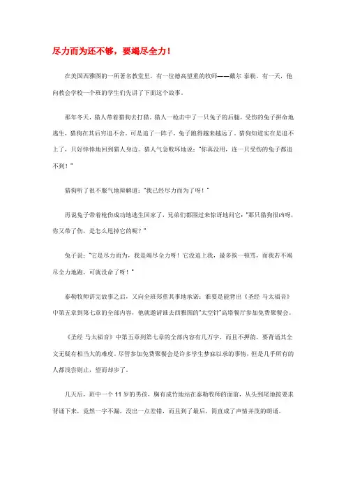 尽力而为还不够,要竭尽全力!