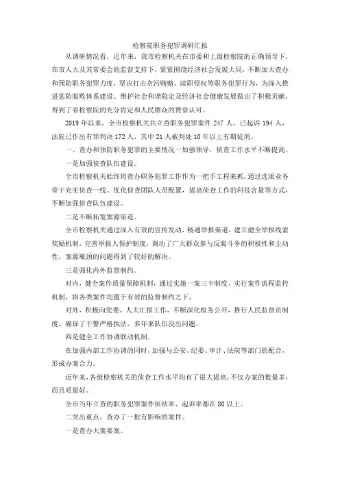 最新-检察院职务犯罪调研汇报 精品