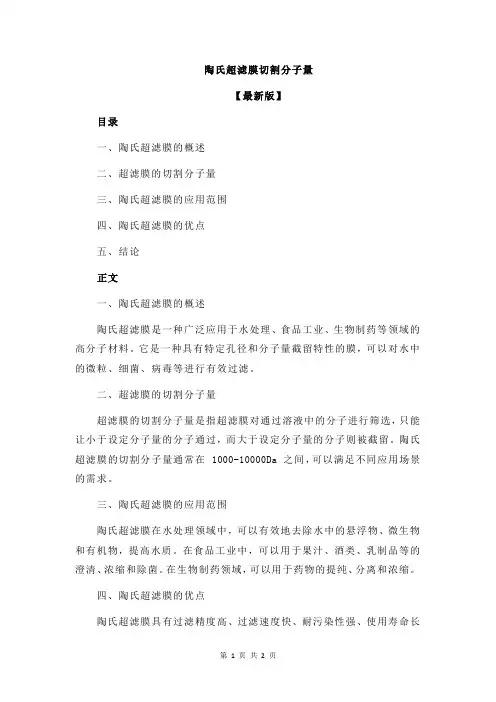 陶氏超滤膜切割分子量