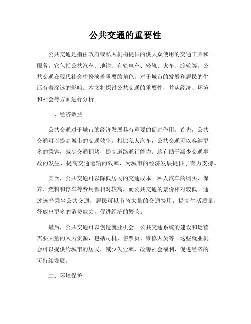 公共交通的重要性