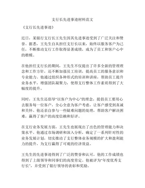 支行长先进事迹材料范文