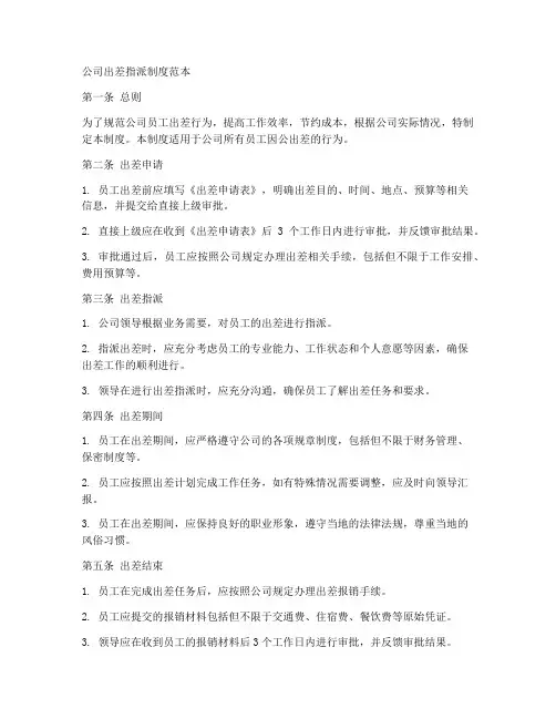 公司出差指派制度范本