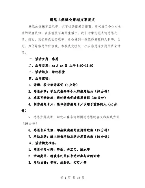 感恩主题班会策划方案范文（7篇）