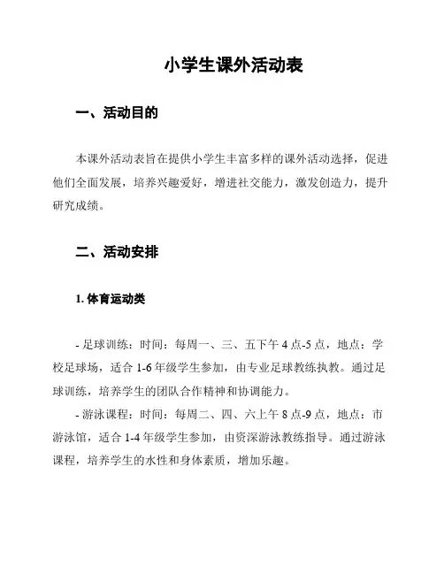 小学生课外活动表