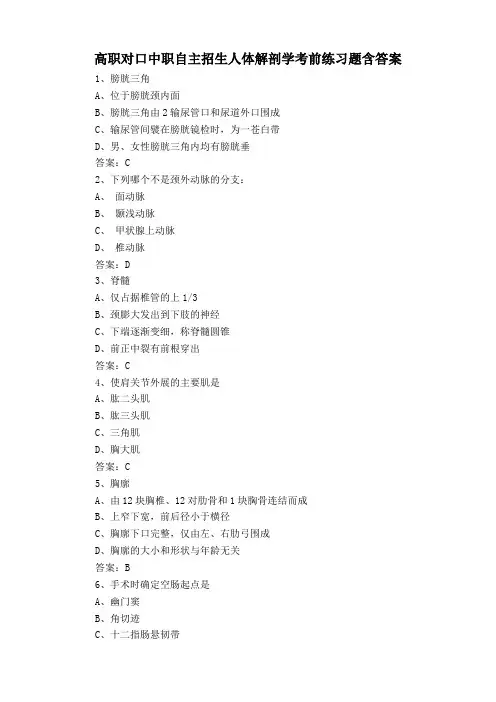 高职对口中职自主招生人体解剖学考前练习题含答案