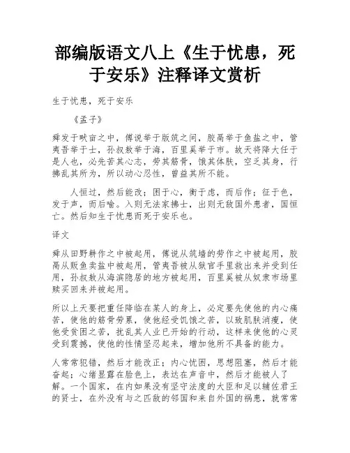 部编版语文八上《生于忧患,死于安乐》注释译文赏析 
