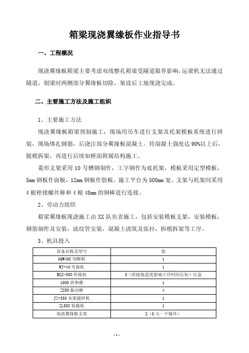 箱梁现浇翼缘板作业指导书