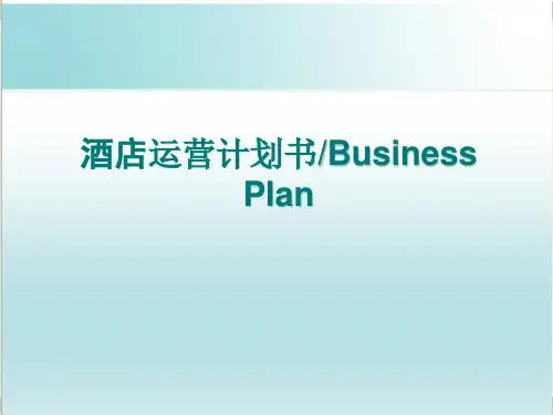 酒店运营管理方案制定 PPT