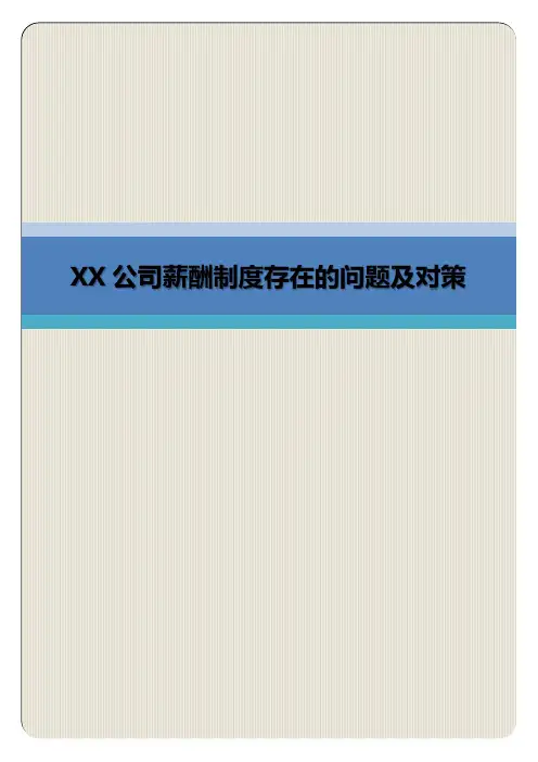 XX公司薪酬制度存在的问题及对策(专业完整模板)