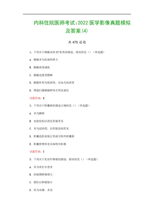 内科住院医师考试：2022医学影像真题模拟及答案(4)