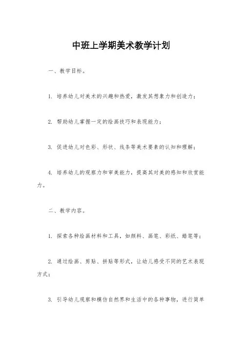 中班上学期美术教学计划