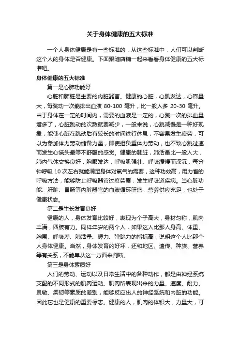关于身体健康的五大标准