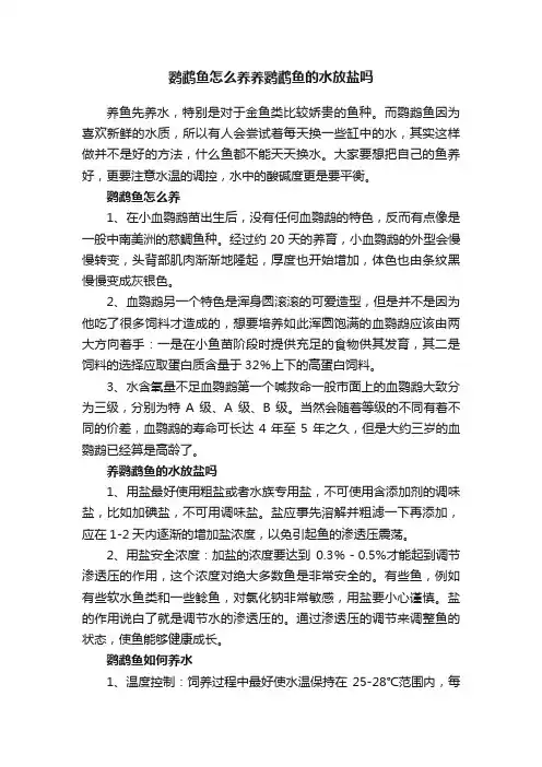 鹦鹉鱼怎么养养鹦鹉鱼的水放盐吗