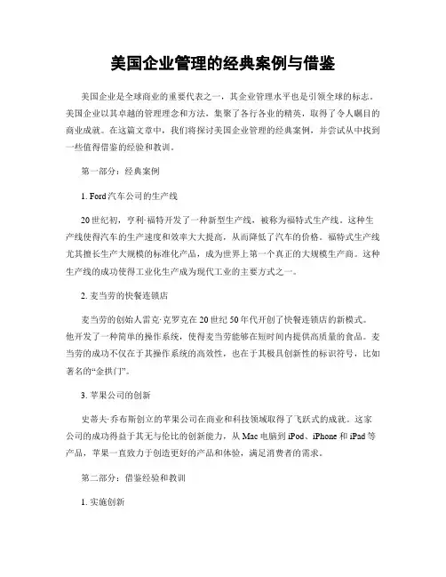 美国企业管理的经典案例与借鉴