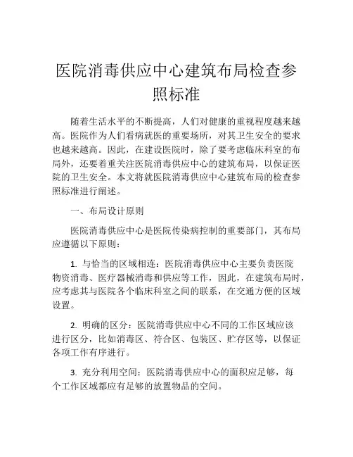 医院消毒供应中心建筑布局检查参照标准