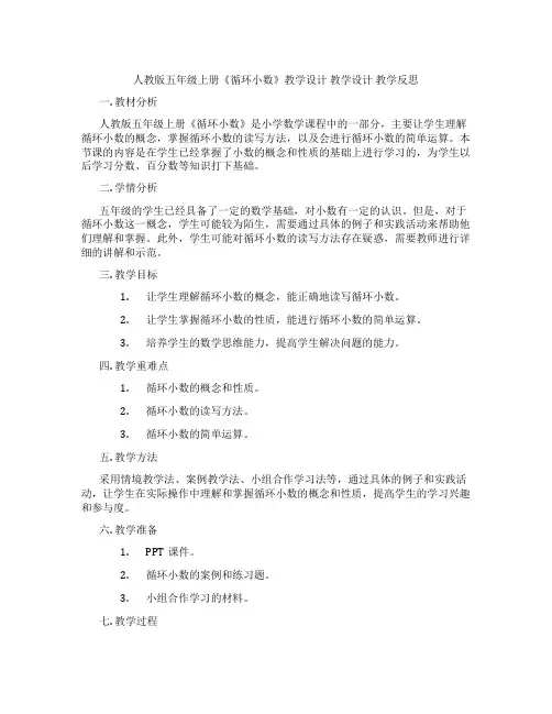 人教版五年级上册《循环小数》教学设计教学设计教学反思
