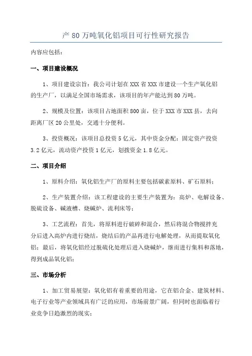 产80万吨氧化铝项目可行性研究报告