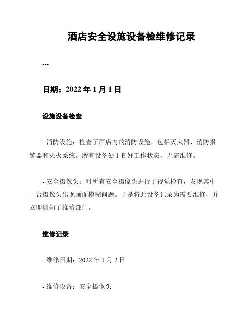 酒店安全设施设备检维修记录