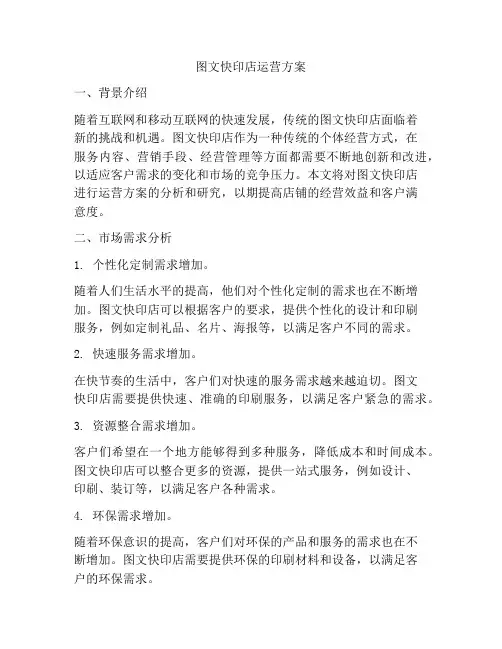 图文快印店运营方案
