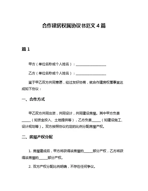 合作建房权属协议书范文4篇