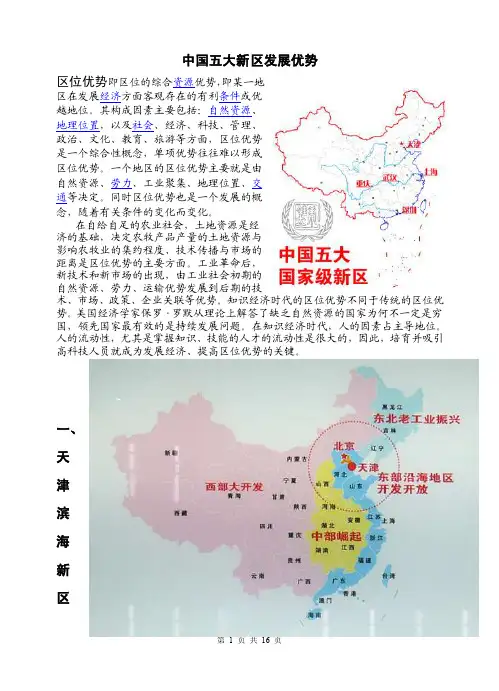 中国五大新区发展优势