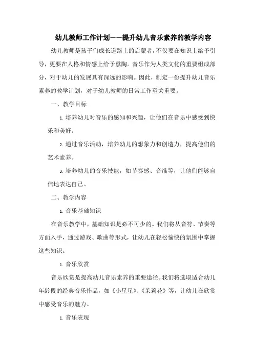 幼儿教师工作计划——提升幼儿音乐素养的教学内容