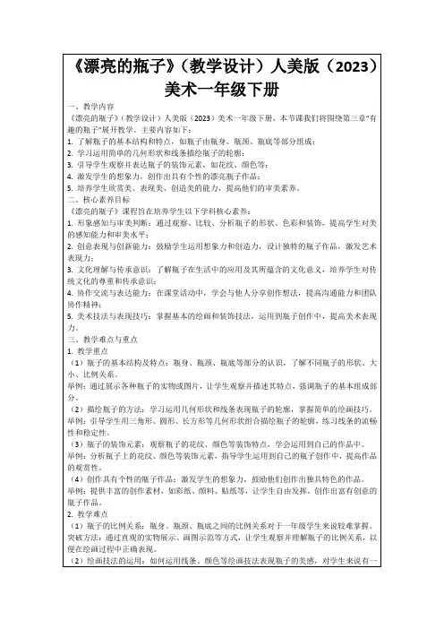 《漂亮的瓶子》(教学设计)人美版(2023)美术一年级下册