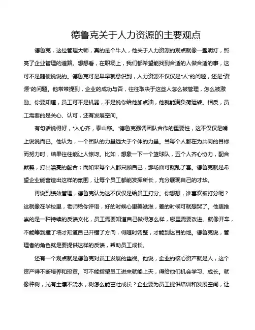 德鲁克关于人力资源的主要观点