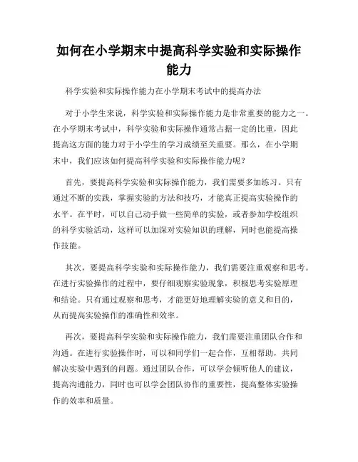如何在小学期末中提高科学实验和实际操作能力