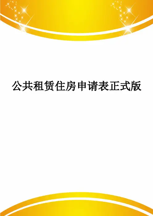 公共租赁住房申请表正式版