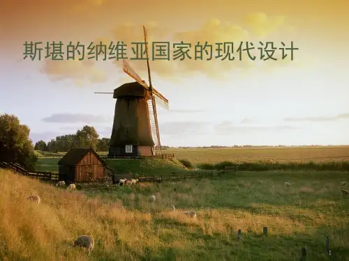 斯堪的纳维亚国家的现代设计ppt课件
