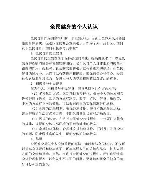 全民健身的个人认识