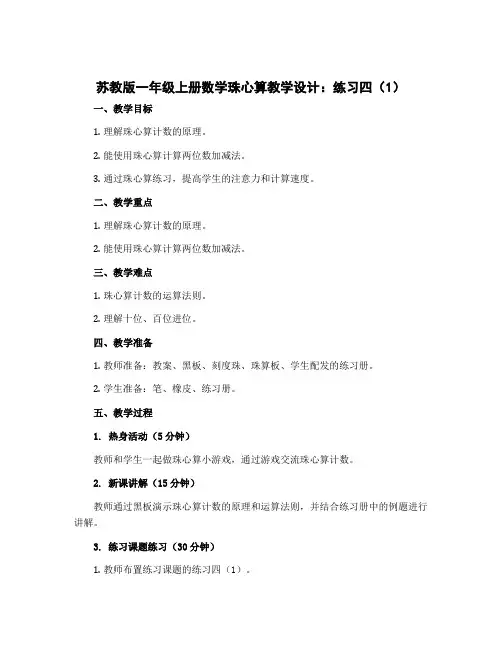 苏教版一年级上册数学珠心算教学设计：练习四(1)
