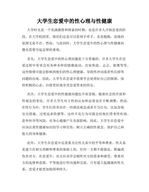 大学生恋爱中的性心理与性健康