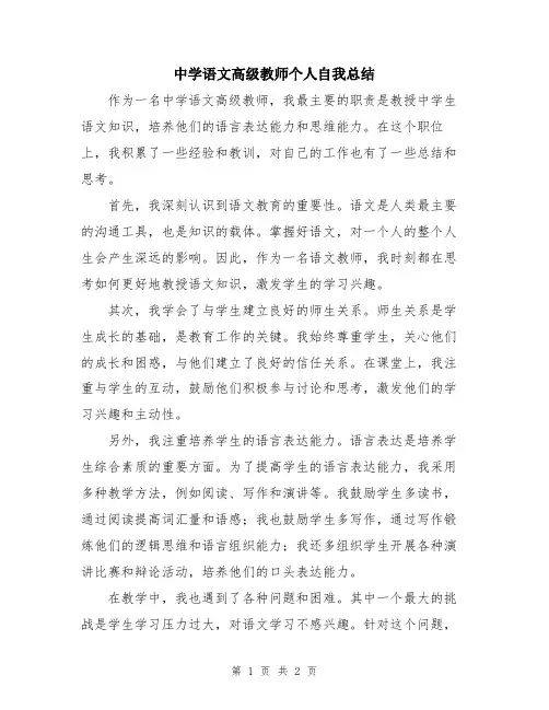 中学语文高级教师个人自我总结